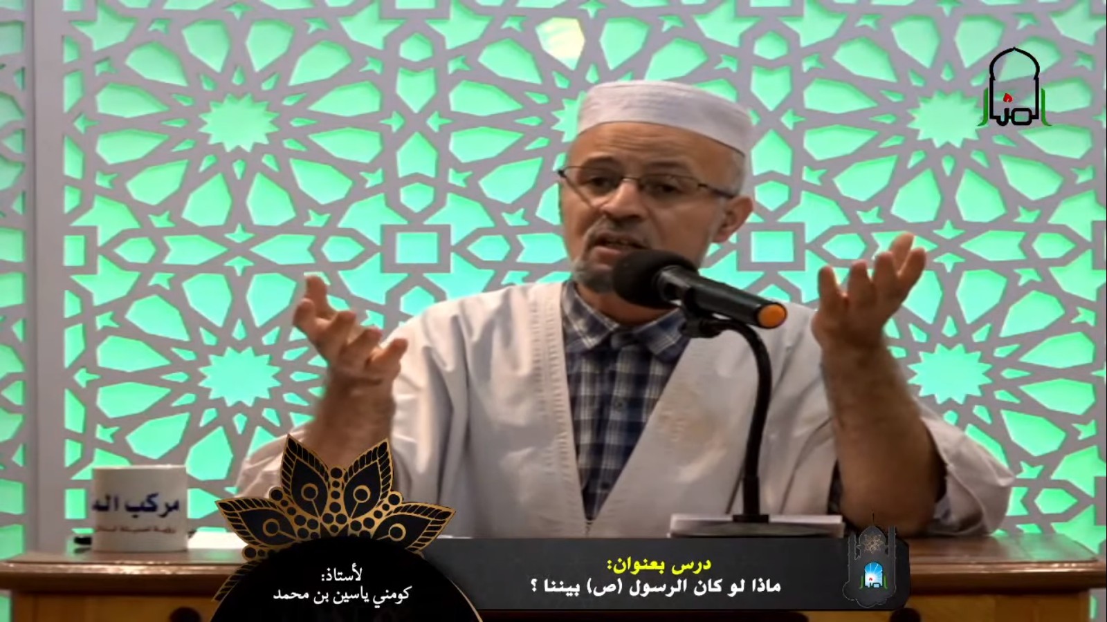 ماذا لو كان الرسول (ص) معنا؟