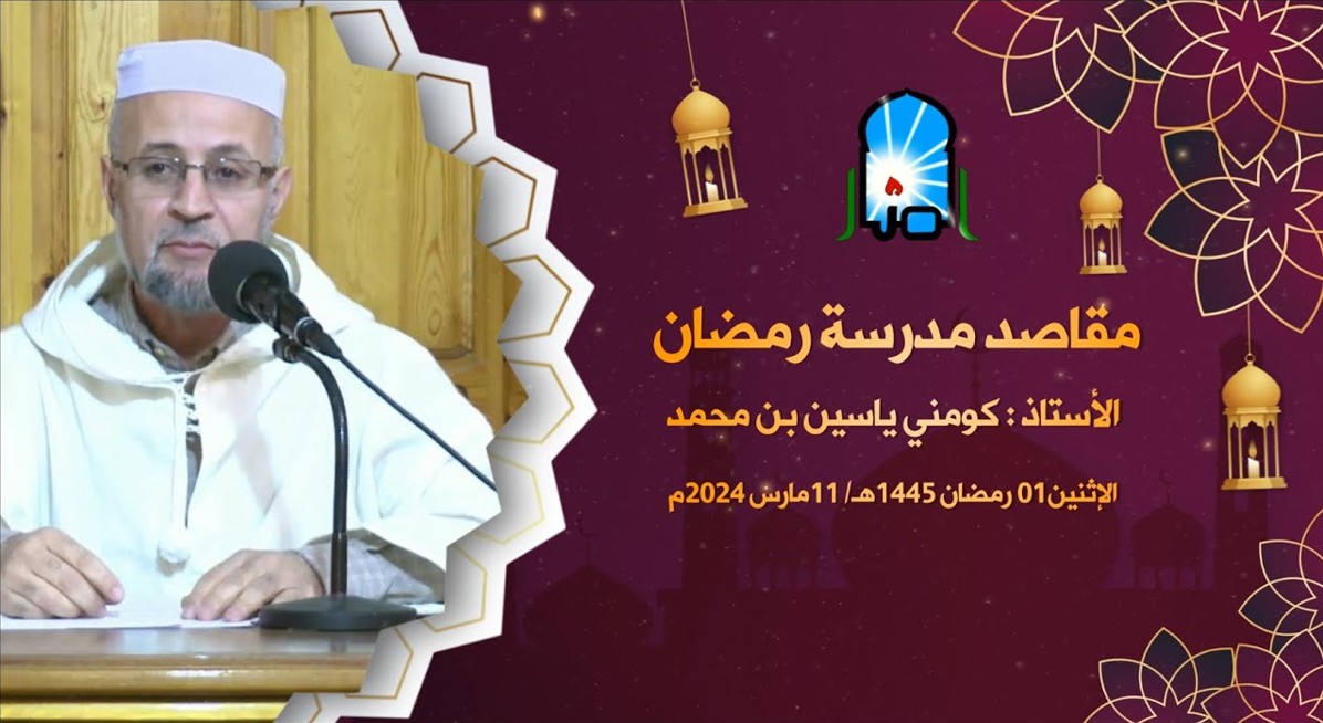 مقاصد مدرسة رمضـان