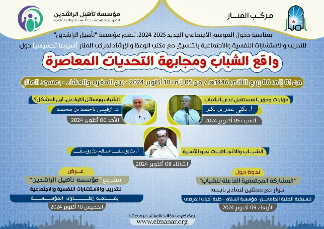 واقع الشباب ومجابهة التحديات المعاصرة