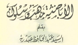 الإباضية مذهب وسلوك