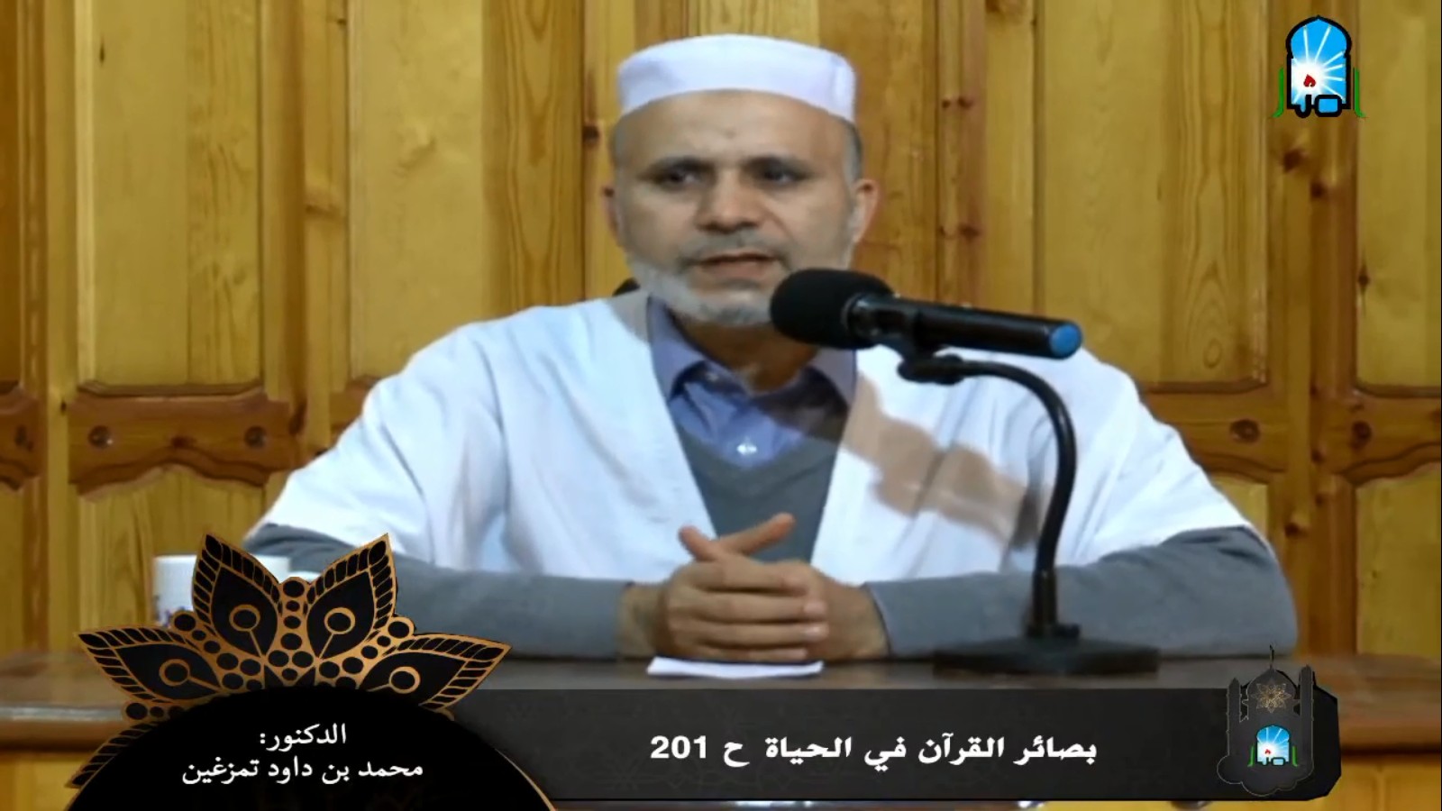 بصائر القرآن في الحياة/ ح 201