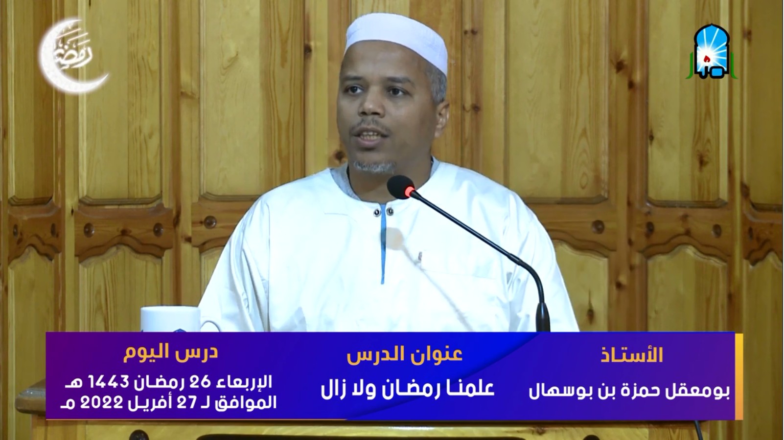 علمنا رمضان ولا زال