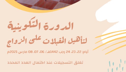 الدورة التكوينية للمقبلات على الزواج