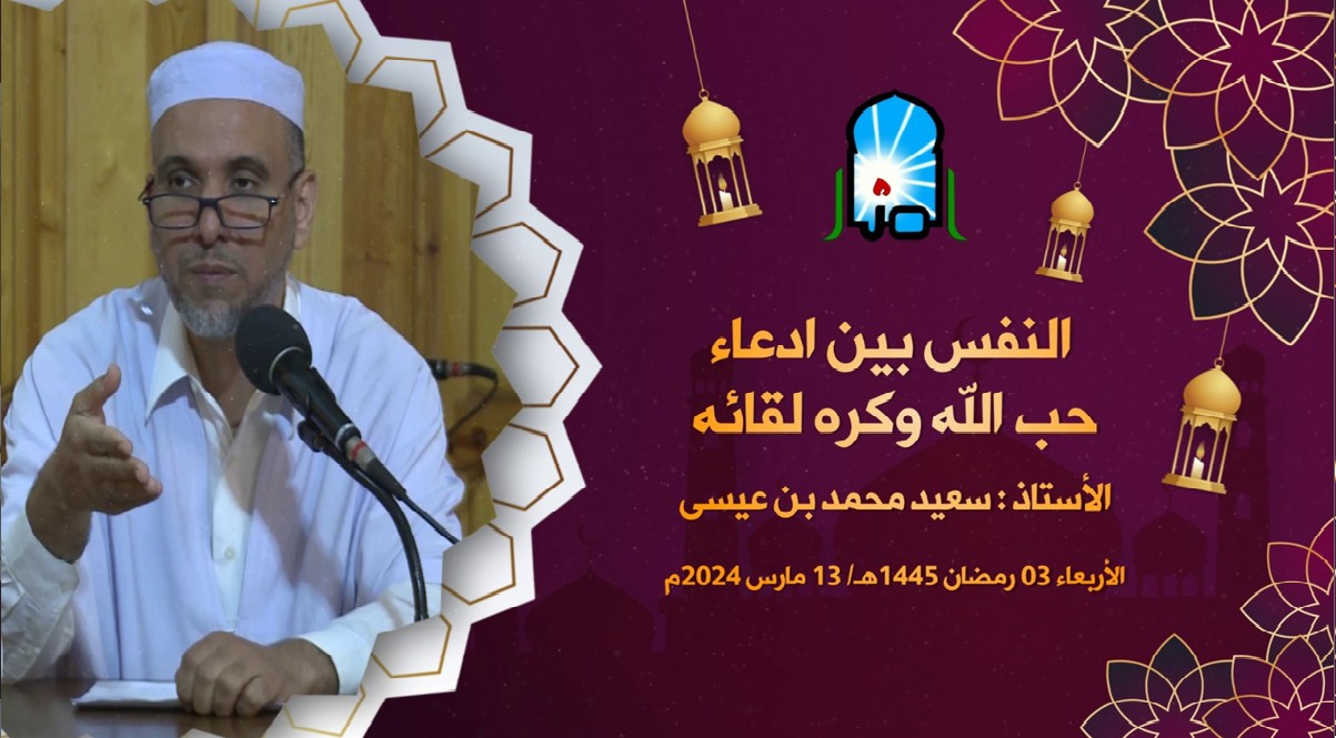 النفس بين إدعاء حب الله و كره لقائه