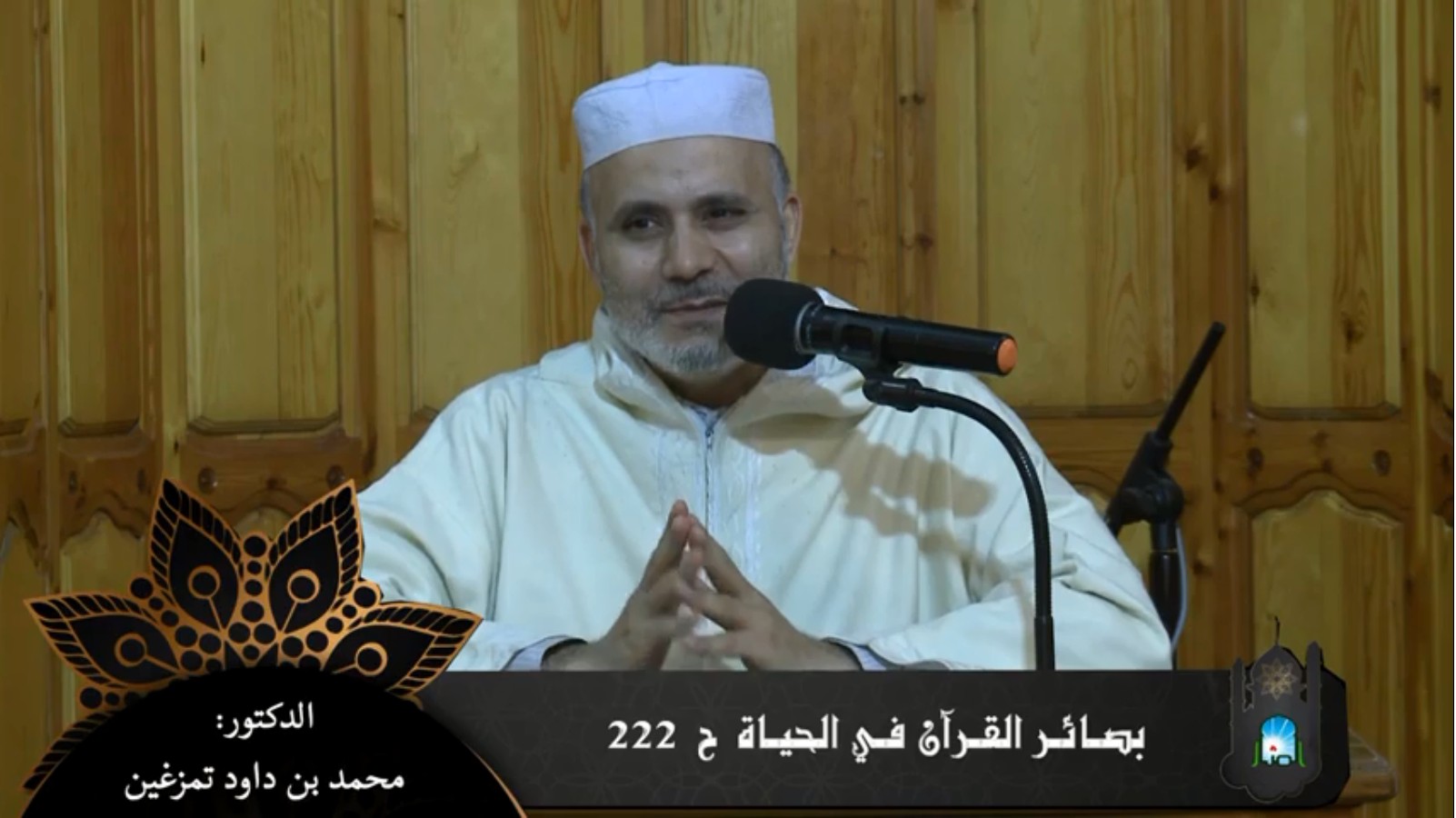 بصائر القرآن في الحياة حلقة ( 222 )