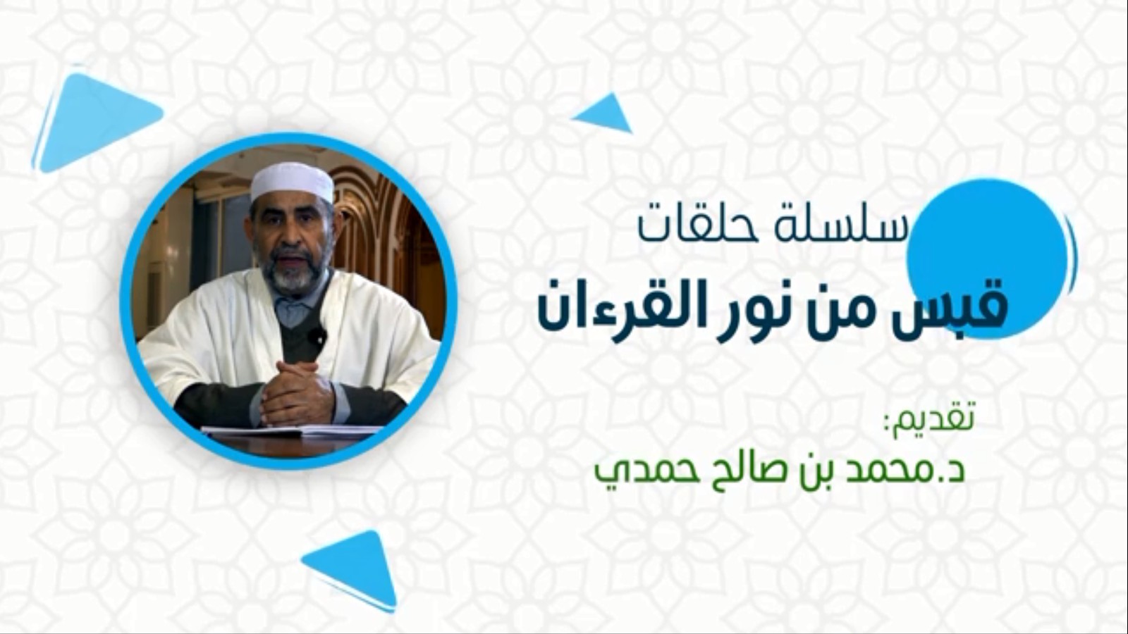 قبسات من هدي القرآن/ 23 الإيمان بالله تعالى من عالم الشهادة