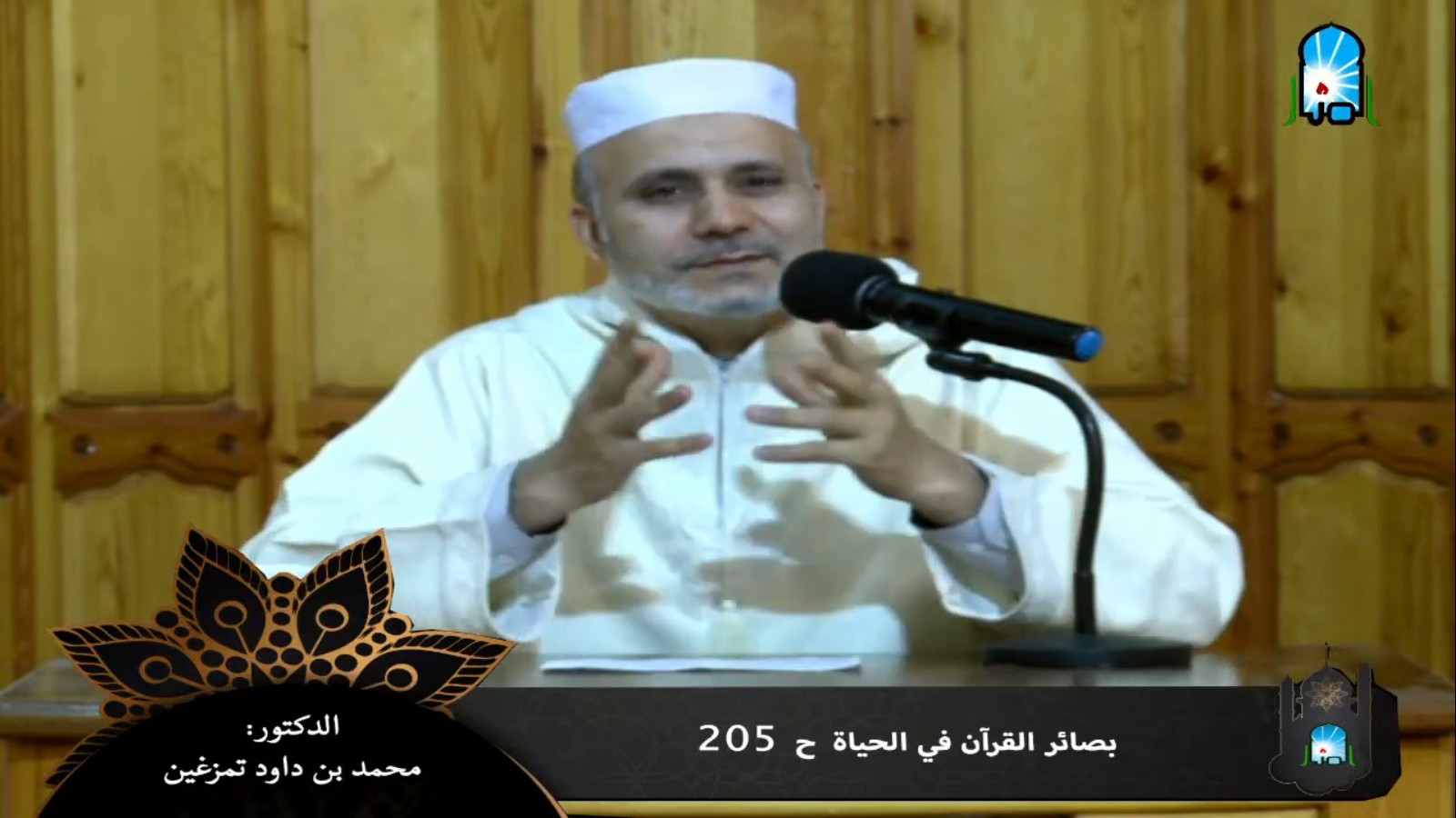 بصائر القرآن في الحياة/ ح205