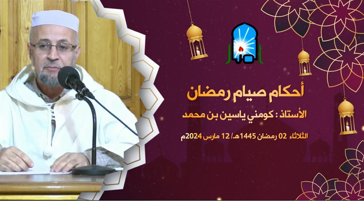 أحكـام صيام رمضـان / الأستاذ : كومني ياسين بن محمد