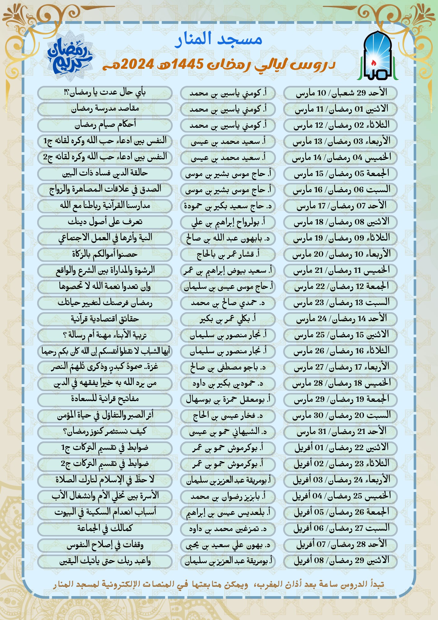 برنامج دروس شهر رمضان 1445هـ